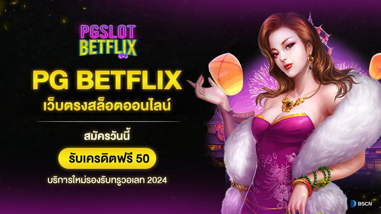 คาสิโนออนไลน์ betflix