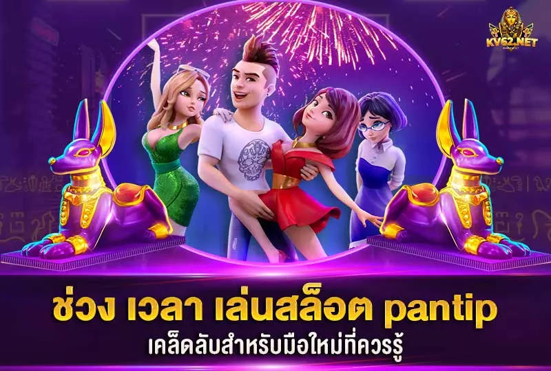 เข้าใจเกมสล็อตได้ดียิ่งขึ้น เล่นสล็อต ยัง ไง ให้ได้เงิน pantip